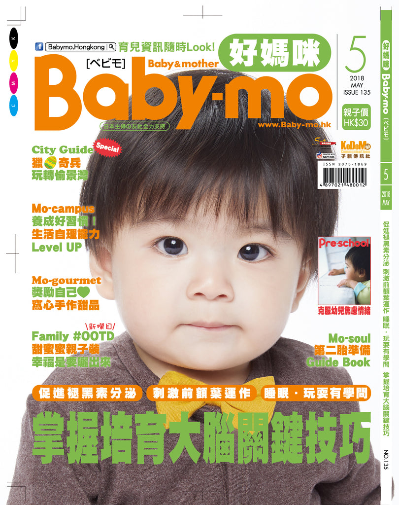 好媽咪Baby-mo - ISSUE 135 (May 2018)