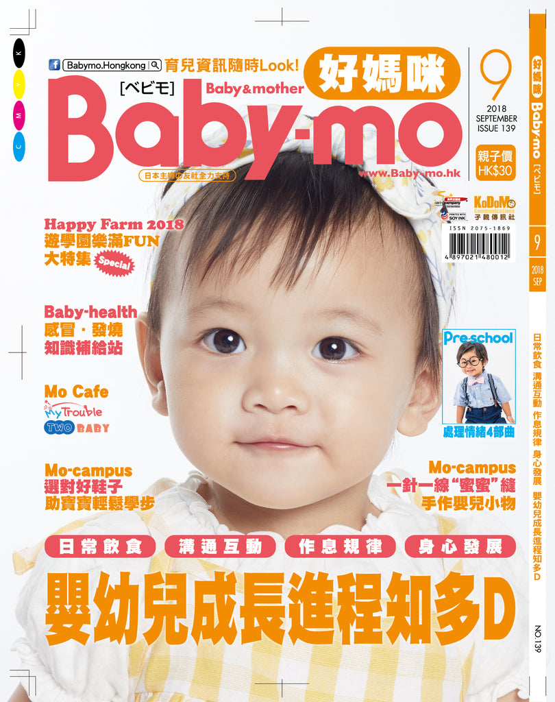 好媽咪Baby-mo - ISSUE 139 (Sep 2018)